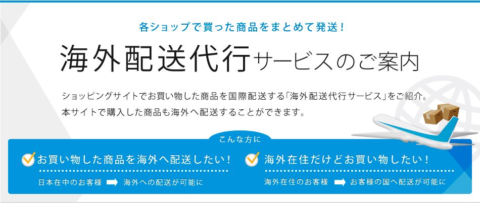 海外配送代行サービスのご案内