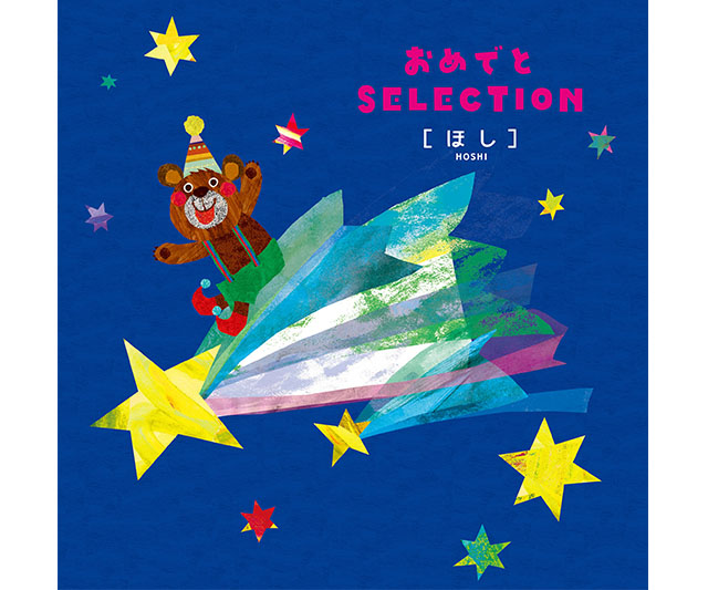 おめでとセレクション カタログギフト ほし 三越伊勢丹法人オンラインギフト